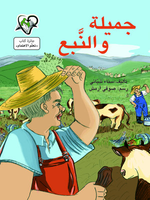 cover image of جميلة والنبع